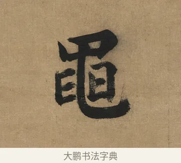 黽 · 董其昌 · 楷书（书体参考） · 楷书五古诗 · 第 1 页