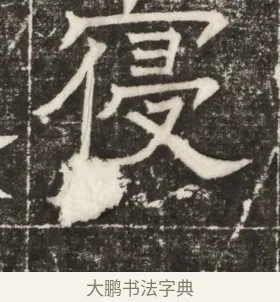 寢 · 佚名 · 楷书（书体参考） · 齐故乐陵王墓志铭（北齐高百年墓志铭） · 第 1 页