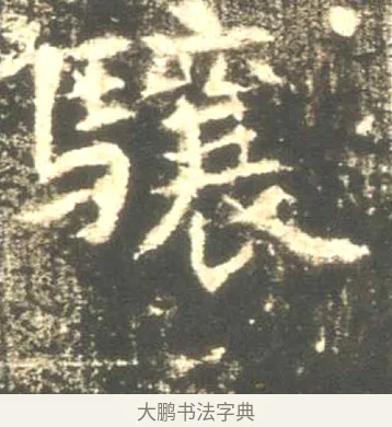 驤 · 佚名 · 魏碑（书体参考） · 高湛墓志 · 第 9 页