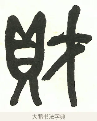財 · 吴昌硕 · 篆书（书体参考） · 吴昌硕篆书修震泽许塘记 · 第 19 页