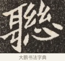 聯 · 佚名 · 魏碑（书体参考） · 北魏寇臻墓志铭 · 第 1 页