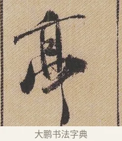 亭 · 米芾 · 行书（书体参考） · 蜀素帖 · 第 1 页