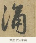 涌 · 赵孟頫 · 行书（书体参考） · 前后赤壁赋 · 第 7 页