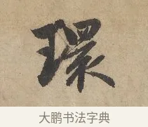 環 · 赵孟頫 · 行书（书体参考） · 闲居赋 · 第 2 页