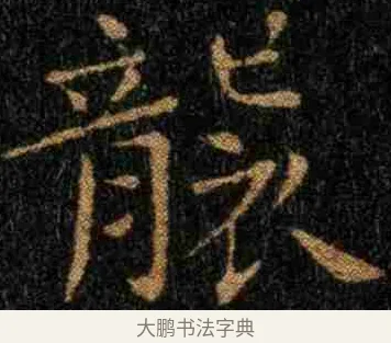 襲 · 钟繇 · 楷书（书体参考） · 力命表 · 第 1 页