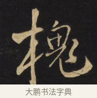 槐 · 王铎 · 行草（书体参考） · 拟山园帖·卷八·临米芾彦稽帖 · 第 2 页