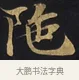 陀 · 佚名 · 楷书（书体参考） · 妙法莲华经卷第一（序品、方便品） · 第 1 页