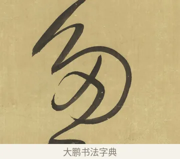 多 · 王铎 · 草书（书体参考） · 临唐太宗帖 · 第 1 页