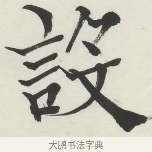 設 · 何绍基 · 楷书（书体参考） · 楷书临道因碑（上） · 第 36 页