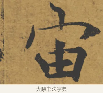 宙 · 褚遂良 · 楷书（书体参考） · 大字阴符经 · 第 2 页