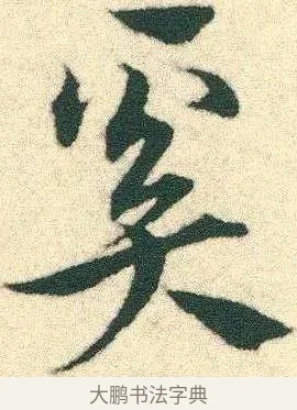 奚 · 宋克 · 章草（书体参考） · 急就章 · 第 5 页