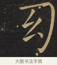 幻 · 王铎 · 楷书（书体参考） · 拟山园帖·延寿寺碑 · 第 27 页