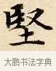 堅 · 赵孟頫 · 楷书（书体参考） · 道德经 · 第 33 页