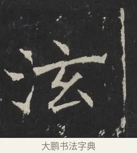 泫 · 佚名 · 楷书（书体参考） · 龙藏寺碑 · 第 25 页