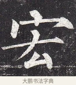 宏 · 柳公权 · 楷书（书体参考） · 玄秘塔碑 · 第 17 页