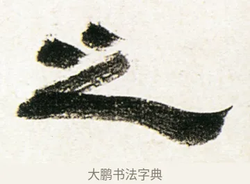 之 · 金农 · 隶书（书体参考） · 临华山庙碑 · 第 15 页