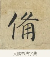 備 · 蔡襄 · 楷书（书体参考） · 海隅帖 · 第 1 页