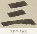 三 · 赵孟頫 · 楷书（书体参考） · 三门记 · 第 2 页
