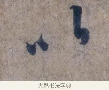 以 · 欧阳询 · 行书（书体参考） · 张翰帖 · 第 1 页