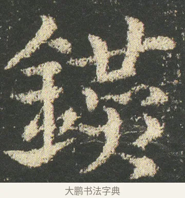 鑚 · 皇象 · 章草（书体参考） · 急就章 · 第 12 页