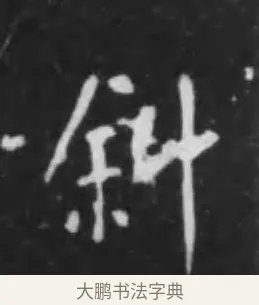 斜 · 李世民 · 行书（书体参考） · 晋祠铭 · 第 43 页