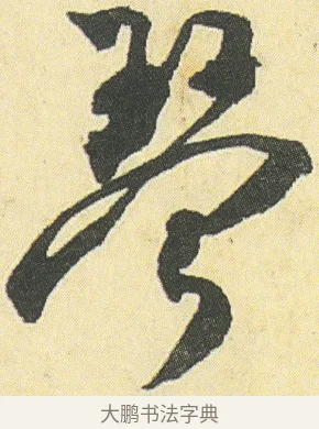 琴 · 邓石如 · 草书（书体参考） · 四体书册之草书册 · 第 9 页