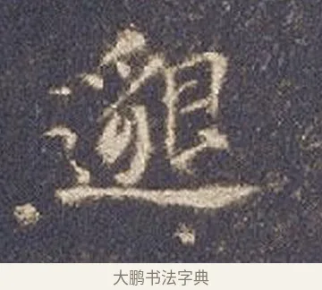 邈 · 智永 · 楷书（书体参考） · 真草千字文册 · 第 18 页