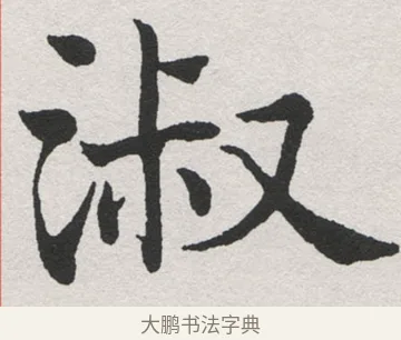 淑 · 沈尹默 · 楷书（书体参考） · 孙蕉轩九十大寿册页 · 第 14 页