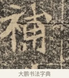 補 · 佚名 · 魏碑（书体参考） · 北魏李超墓志（魏故怀令李君墓志铭） · 第 1 页