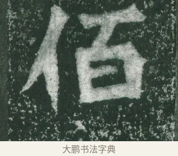 佰 · 萧显庆 · 魏碑（书体参考） · 孙秋生造像记 · 第 9 页