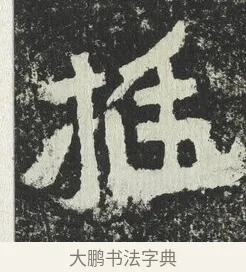 挺 · 佚名 · 隶书（书体参考） · 爨宝子碑 · 第 3 页