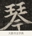 琴 · 佚名 · 魏碑（书体参考） · 北魏元显俊墓志铭 · 第 1 页