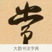 常 · 吴琚 · 行书（书体参考） · 寿父帖 · 第 1 页