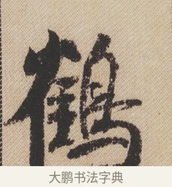 鶴 · 米芾 · 行书（书体参考） · 蜀素帖 · 第 1 页