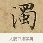 濁 · 文徵明 · 楷书（书体参考） · 太上常清静经 · 第 1 页