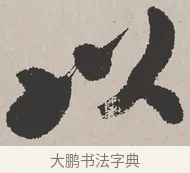 以 · 吴熙载 · 楷书（书体参考） · 东方朔画赞 · 第 1 页
