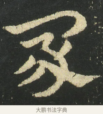 冢 · 皇象 · 章草（书体参考） · 急就章 · 第 35 页