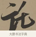 託 · 张瑞图 · 草书（书体参考） · 前赤壁赋 · 第 1 页