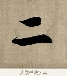 二 · 张即之 · 行书（书体参考） · 双松图歌 · 第 7 页
