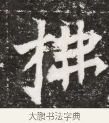 拂 · 佚名 · 魏碑（书体参考） · 北魏元濬嫔耿氏墓志铭 · 第 1 页