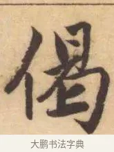 偈 · 赵孟頫 · 楷书（书体参考） · 妙严寺记 · 第 14 页