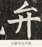 弁 · 佚名 · 魏碑（书体参考） · 北魏元斌墓志铭 · 第 1 页