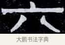 六 · 伊秉绶 · 隶书（书体参考） · 光孝寺虞仲翔祠碑 · 第 26 页