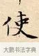 使 · 赵孟頫 · 楷书（书体参考） · 道德经 · 第 2 页