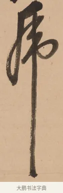 虎 · 悦山道宗 · 草书（书体参考） · 初·龙吟虎啸 · 第 1 页