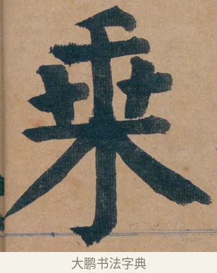 乗 · 谭延闿 · 楷书（书体参考） · 谭延闿临麻姑仙坛记 · 第 7 页
