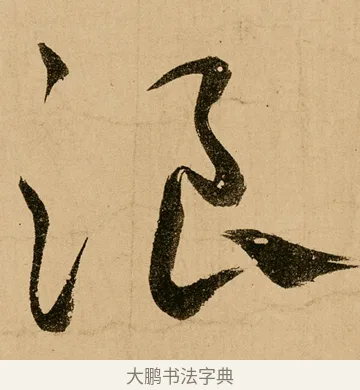 浪 · 鲜于枢 · 草书（书体参考） · 王安石杂诗卷 · 第 2 页