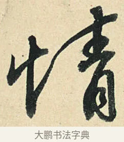 情 · 弘历 · 草书（书体参考） · 临三希帖 · 第 1 页