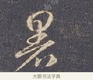 暑 · 智永 · 草书（书体参考） · 真草千字文册 · 第 2 页