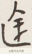 途 · 弘一法师 · 行书（书体参考） · 地藏菩萨九华山应蹟记 · 第 1 页